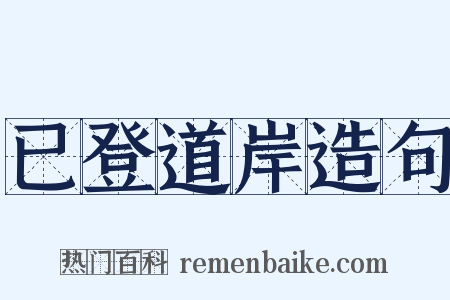 已登道岸造句是什么意思的图片